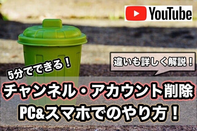 Youtubeチャンネル アカウントを削除する方法