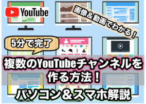 複数のyoutubeチャンネル アカウントの作り方と追加作成法 Ytmaster Youtubeビジネス講座