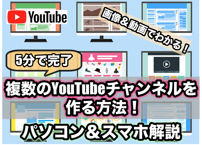 複数のyoutubeチャンネル アカウントの作り方と追加作成法 Ytmaster Youtubeビジネス講座