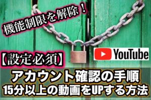 Youtubeで15分以上の動画をアップロードする方法 アカウント確認の手順 Ytmaster Youtubeビジネス講座