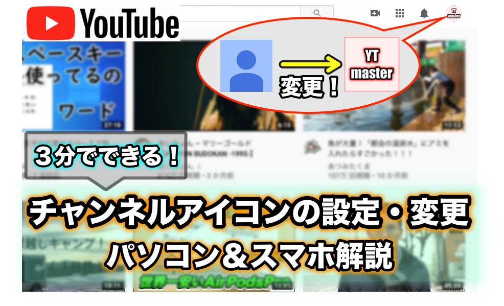 Youtubeアイコンの設定や変更方法 画像サイズなどの注意点 Ytmaster Youtubeビジネス講座