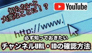 YouTubeマイチャンネルや他チャンネルのURL・IDを確認する方法