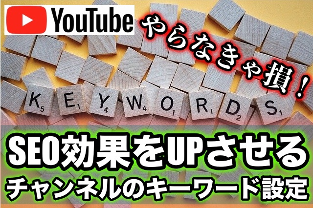 YouTubeチャンネルのSEOに効果的なキーワードの設定方法