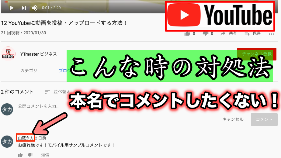 Youtubeのコメントで表示される名前を変更する方法