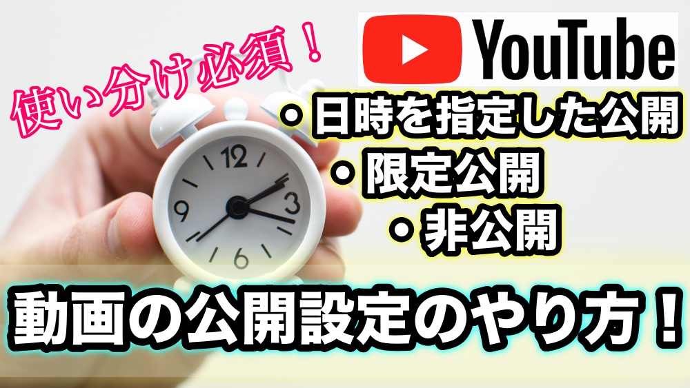 投稿したyoutube動画を時間や日付を指定して公開設定する方法 Ytmaster Youtubeビジネス講座