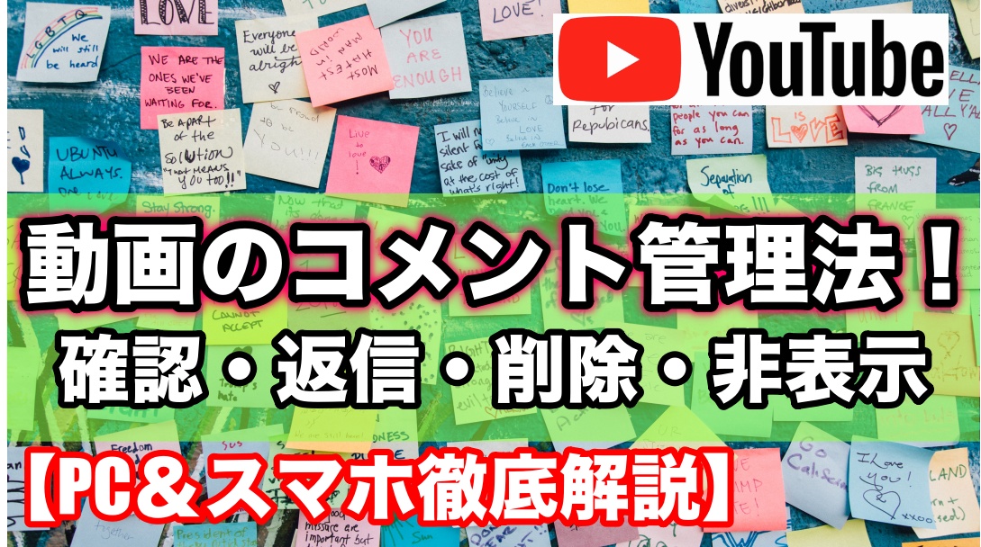 Youtube動画のコメント確認や削除 返信方法と非表示設定のやり方 Ytmaster Youtubeビジネス講座