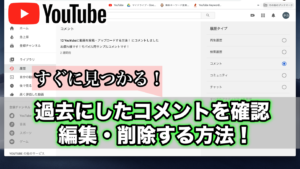 Youtubeで自分が書いたコメントの履歴を確認し編集 削除する方法 Ytmaster Youtubeビジネス講座