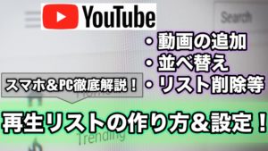 YouTube再生リストの作り方や削除・並べかえ等の編集方法！