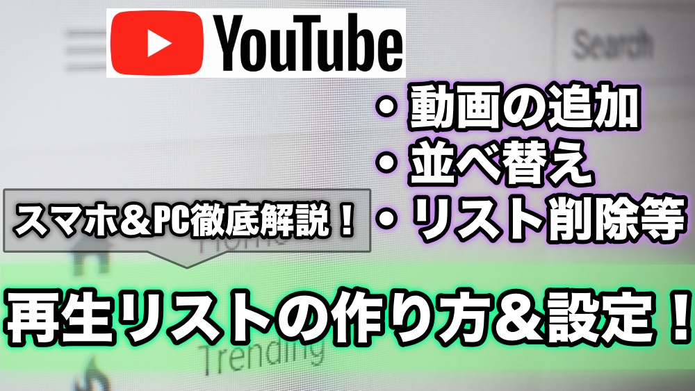 Youtube再生リストの作り方や削除 並べかえ等の編集方法 Ytmaster Youtubeビジネス講座