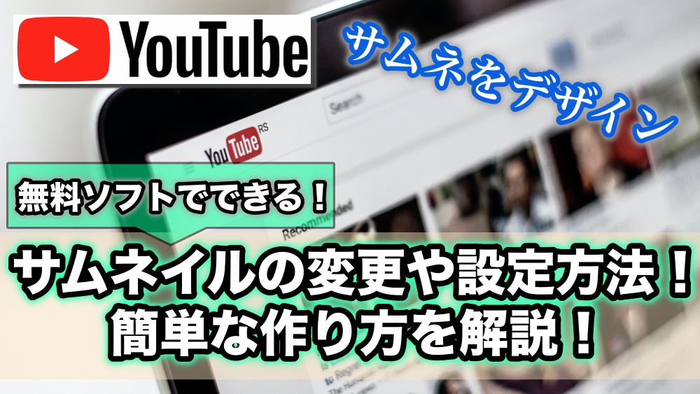 Youtube動画のサムネイルの変更や設定方法 作り方 Ytmaster Youtubeビジネス講座