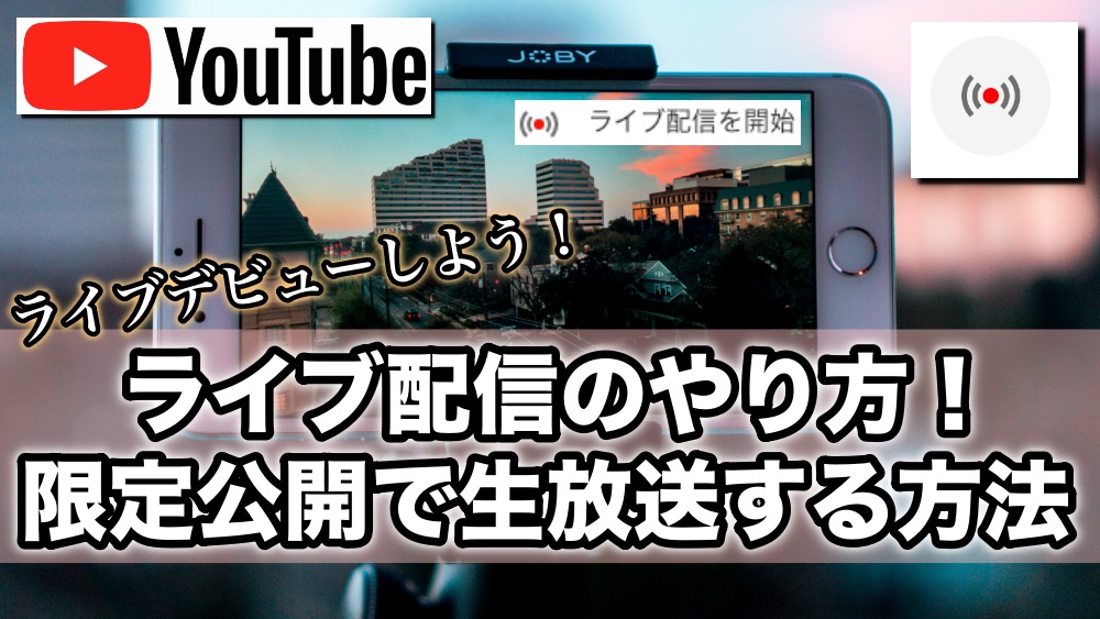 Youtubeライブ配信のやり方や限定公開で生放送する方法 Ytmaster Youtubeビジネス講座