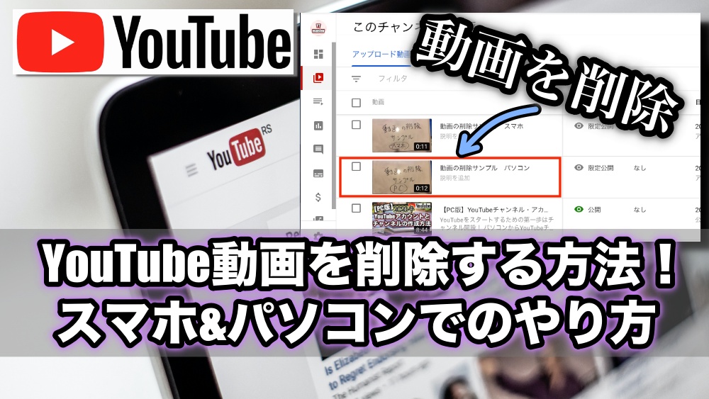 Youtube動画を削除する方法 スマホやパソコンでのやり方