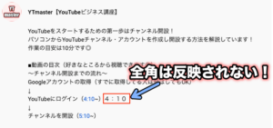 Youtube動画の説明欄に時間 目次 を設定し途中から再生させる方法