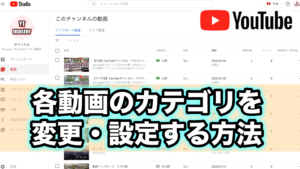 Youtube各動画のカテゴリの設定や変更をする方法 Ytmaster Youtubeビジネス講座