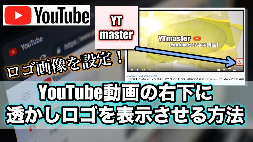 Youtube動画の右下に透かしロゴアイコンを表示させる方法