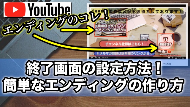 Youtube動画の終了画面の設定方法 簡単なエンディングの作り方 Ytmaster Youtubeビジネス講座