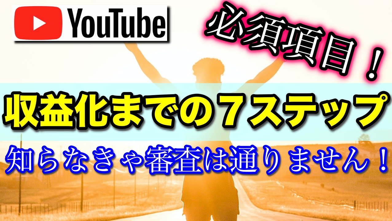 YouTubeチャンネルを収益化するための7ステップを解説！