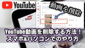 YouTube動画を削除する方法！スマホやパソコンでのやり方