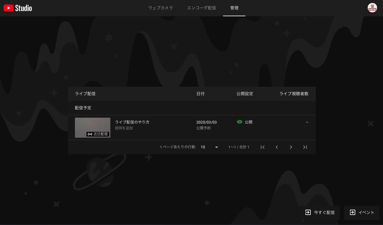 YouTubeライブ配信のやり方や限定公開で生放送する方法
