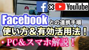 Youtubeをフェイスブックと連携させる方法と有効的な使い方 パソコン スマホ解説 Ytmaster Youtubeビジネス講座