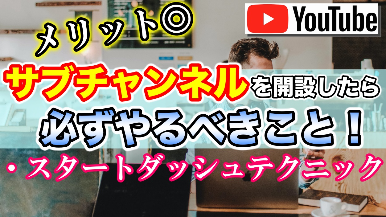 Youtubeでサブチャンネルを作ったらすべきこと スタートダッシュテクニック Ytmaster Youtubeビジネス講座