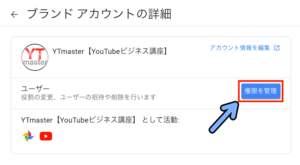 複数人でyoutubeチャンネルを共有して管理する方法 Pc スマホ解説 Ytmaster Youtubeビジネス講座