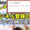 YouTubeで「チャンネル登録の確認」を促すポップアップの設定方法！URL作成手順