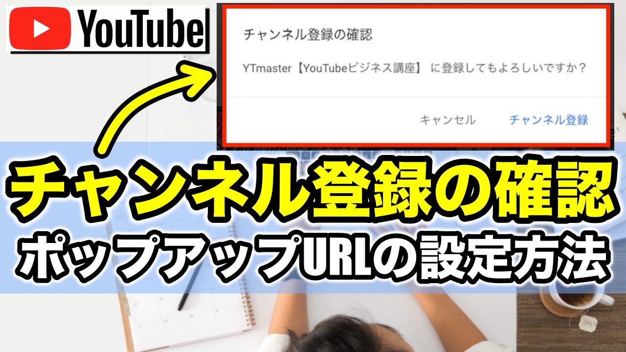 Youtubeで チャンネル登録の確認 を促すポップアップの設定方法 Url作成手順 Ytmaster Youtubeビジネス講座