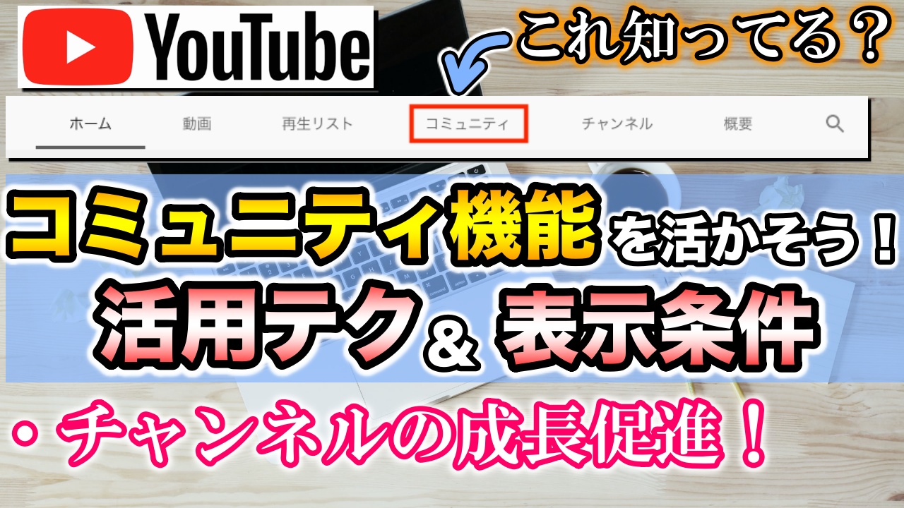 Youtubeコミュニティ機能 タブ の活用テクニックと表示条件