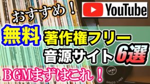 Bgm youtube 無料 無料で使えるフリーの音楽素材サイト一覧【YouTube利用OK!】