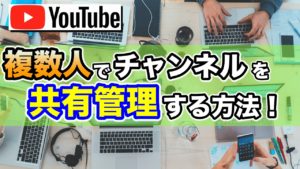 複数人でyoutubeチャンネルを共有して管理する方法 Pc スマホ解説 Ytmaster Youtubeビジネス講座