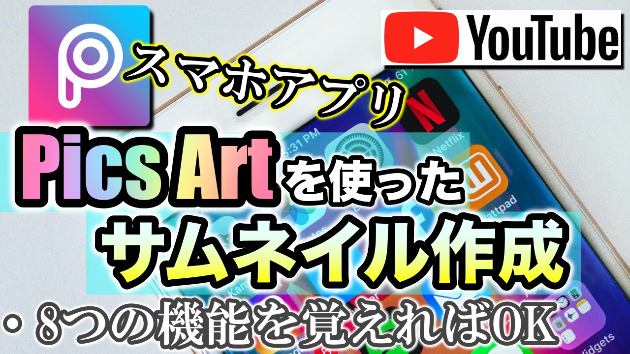 スマホアプリPics ArtでYouTube動画用サムネイルの作り方！