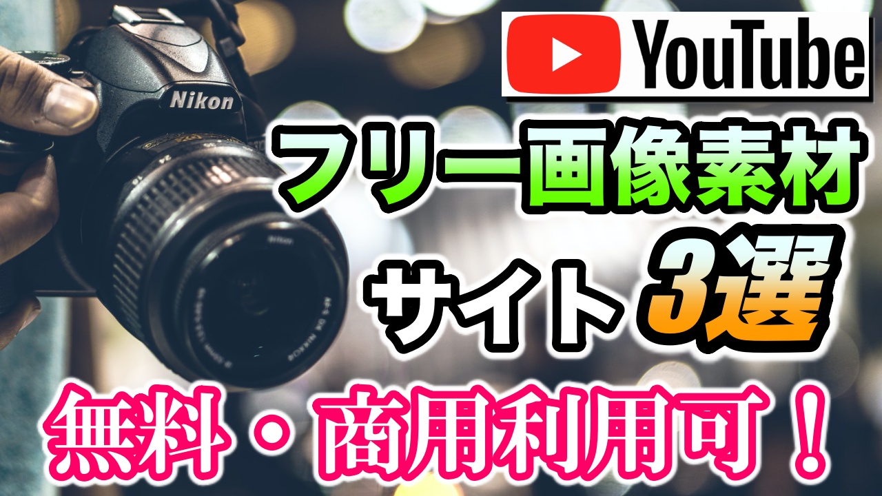 Youtube動画やサムネイル作成におすすめフリー画像素材サイト３選 Ytmaster Youtubeビジネス講座