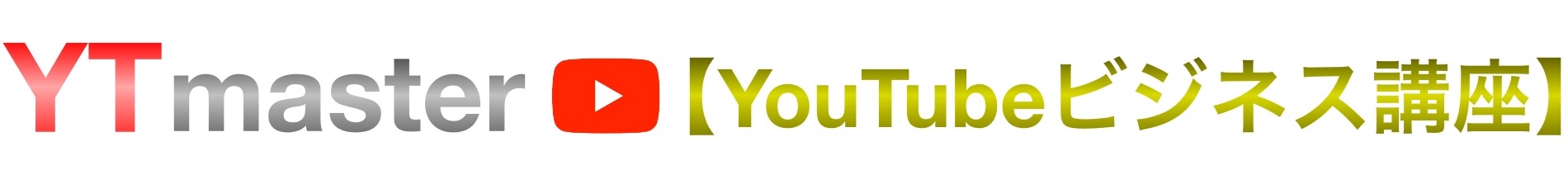 Youtube動画の右下に透かしロゴアイコンを表示させる方法 Ytmaster