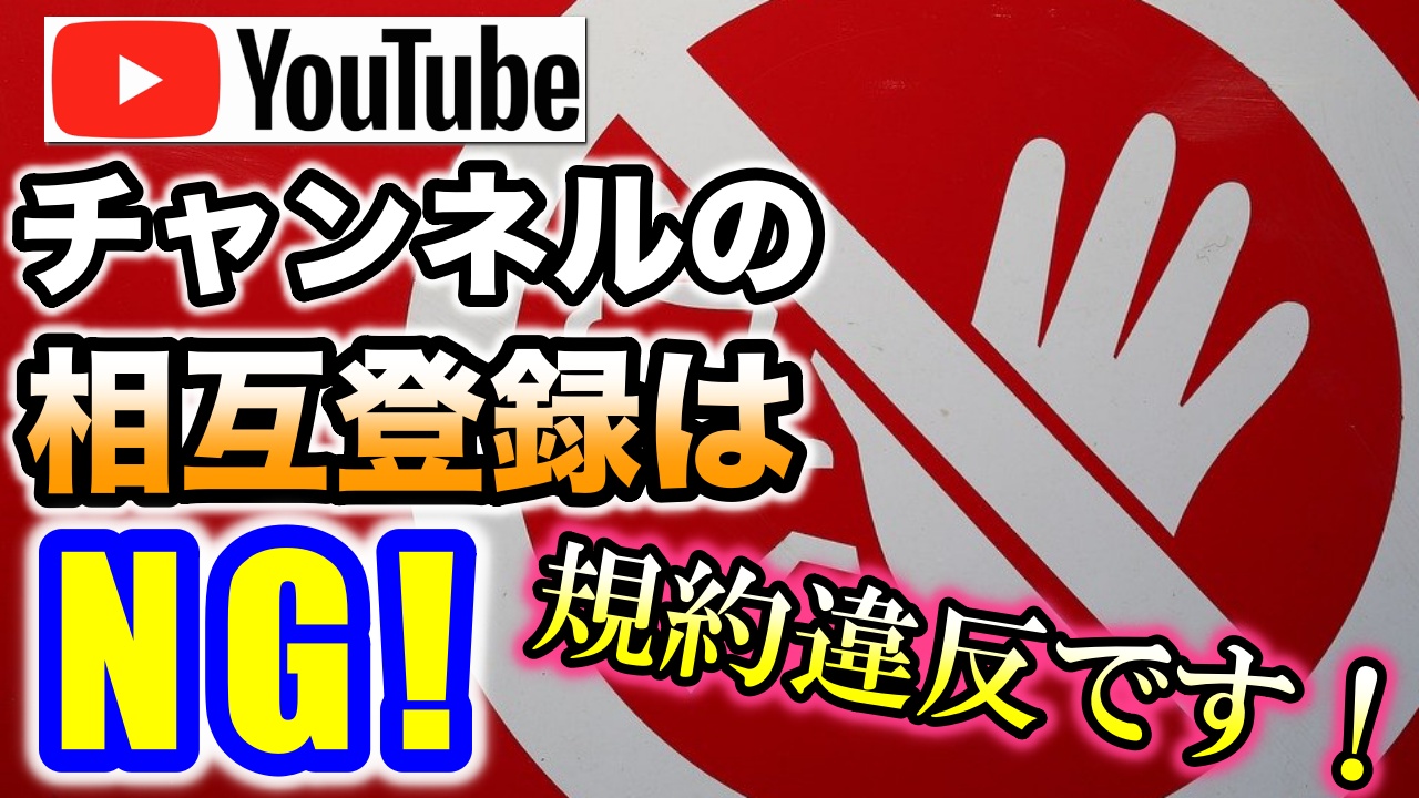 YouTubeチャンネルの相互登録はNG！規約違反のリスク＆本質的な理由