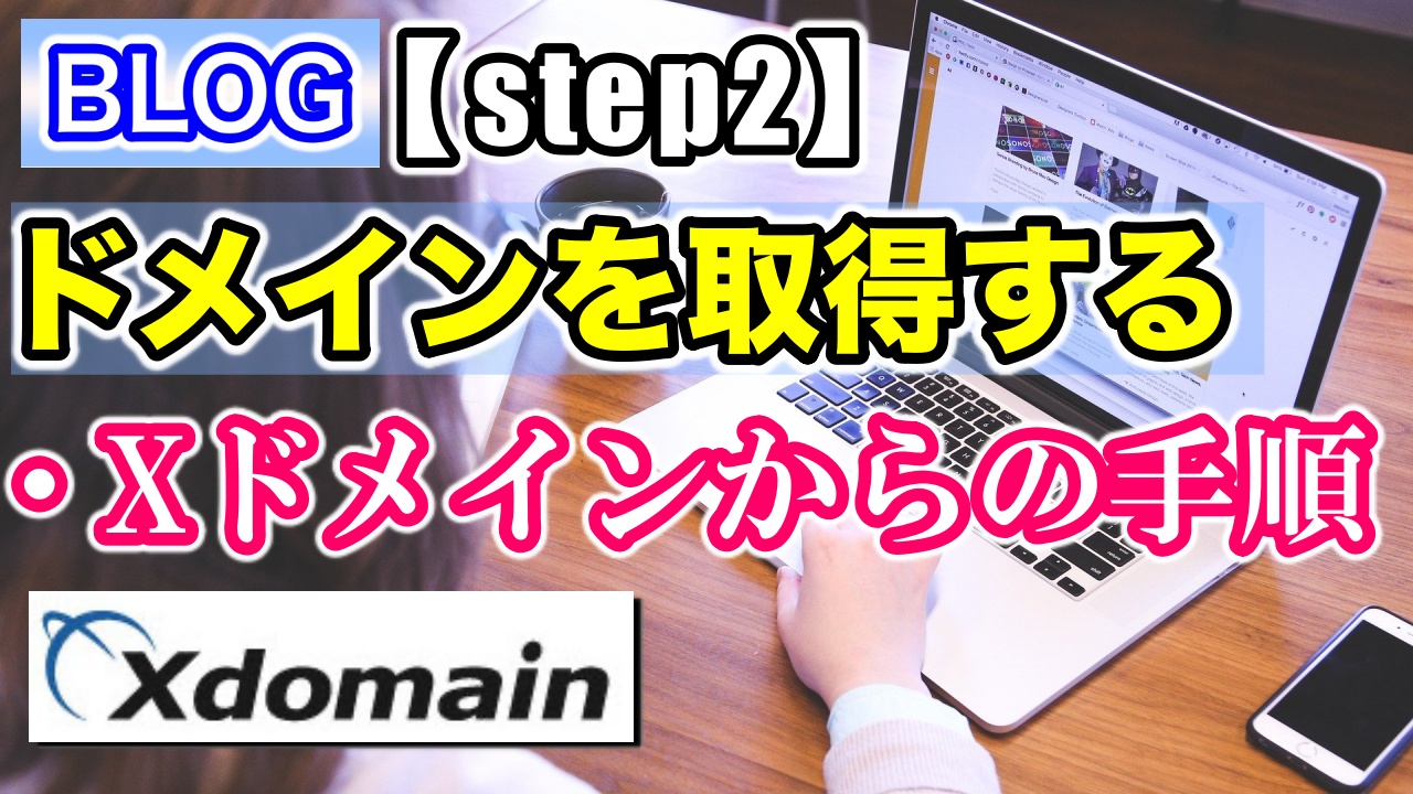 【step2】ブログのドメインを取得する！Xドメインの契約手順を解説！
