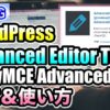 Advanced Editor Tools (TinyMCE Advanced)の設定と使い方