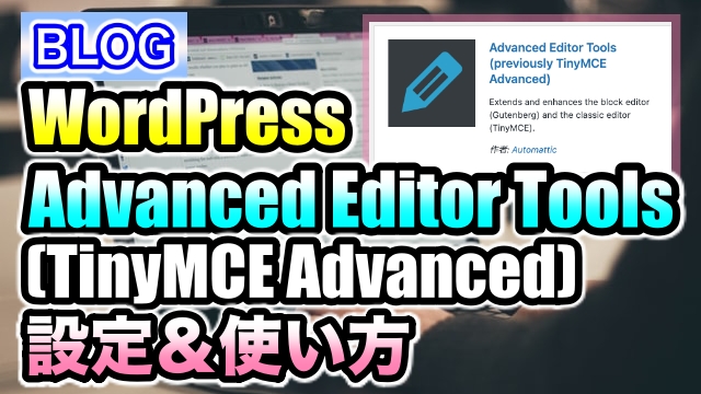 Advanced Editor Tools (TinyMCE Advanced)の設定と使い方