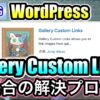 WordPressのプラグイン「Gallery Custom Links」の不具合解決レポート