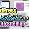 【setp12】PS Auto Saitemapを使ってサイトマップを作成しブログに設置する