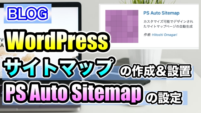 【setp12】PS Auto Saitemapを使ってサイトマップを作成しブログに設置する