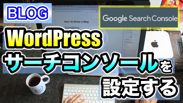 【step13】WordPressにGoogleサーチコンソールを設定する(AFFINGER6の場合）